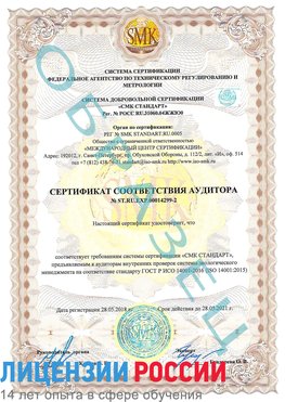 Образец сертификата соответствия аудитора Образец сертификата соответствия аудитора №ST.RU.EXP.00014299-2 Стрежевой Сертификат ISO 14001